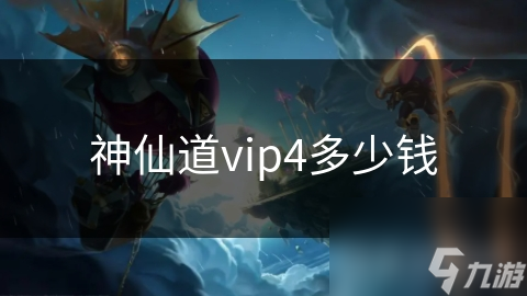 开元棋牌在线神仙道vip4多少钱